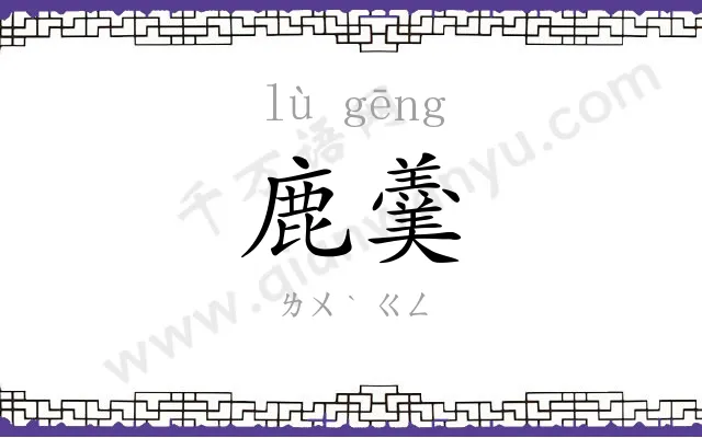 鹿羹