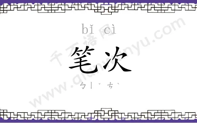 笔次
