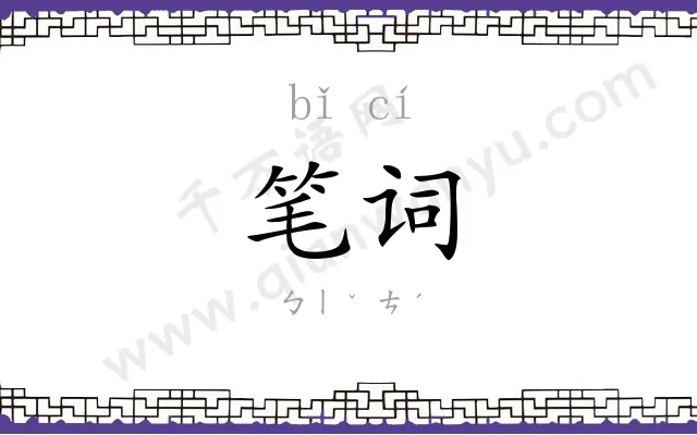 笔词