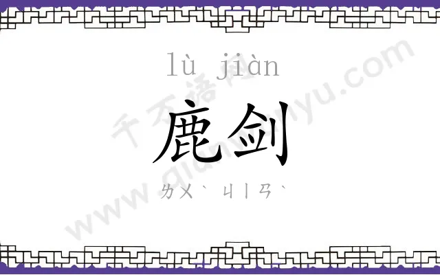鹿剑