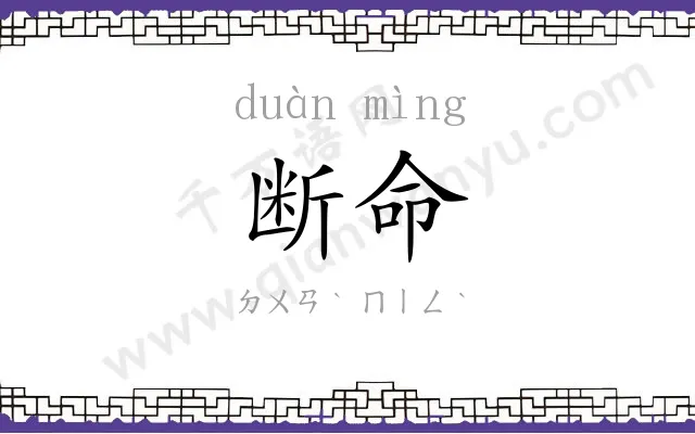 断命