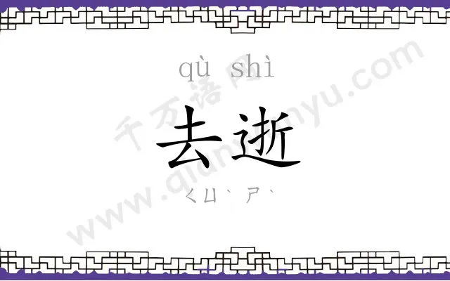 去逝