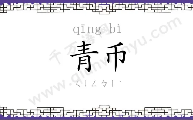 青币