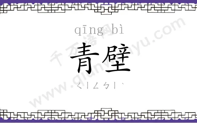 青壁