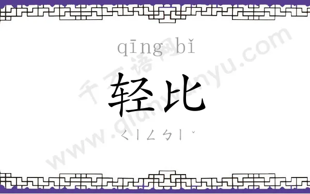 轻比