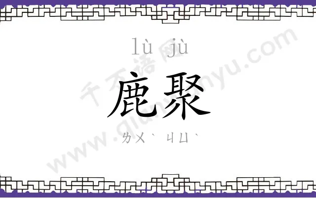 鹿聚