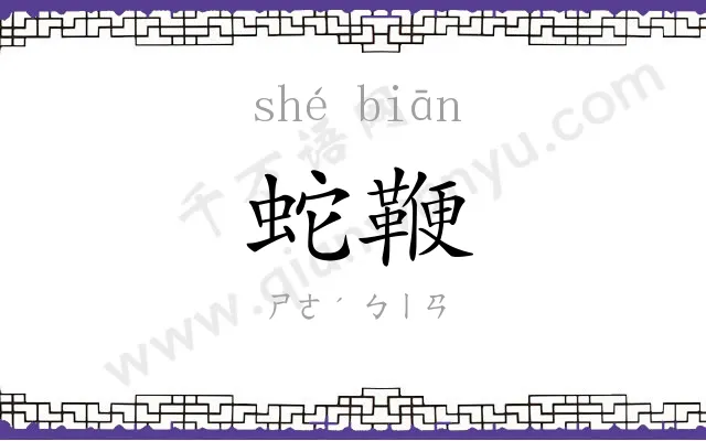 蛇鞭