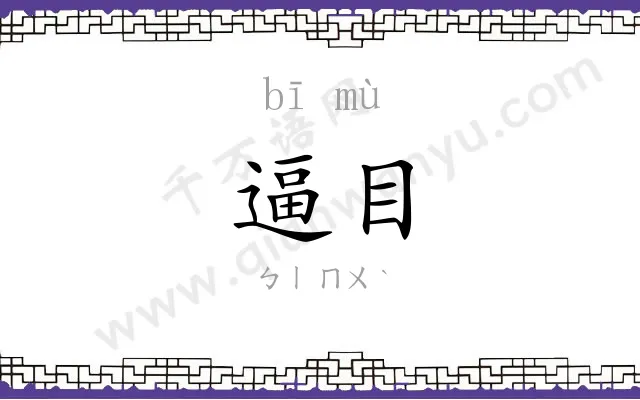 逼目