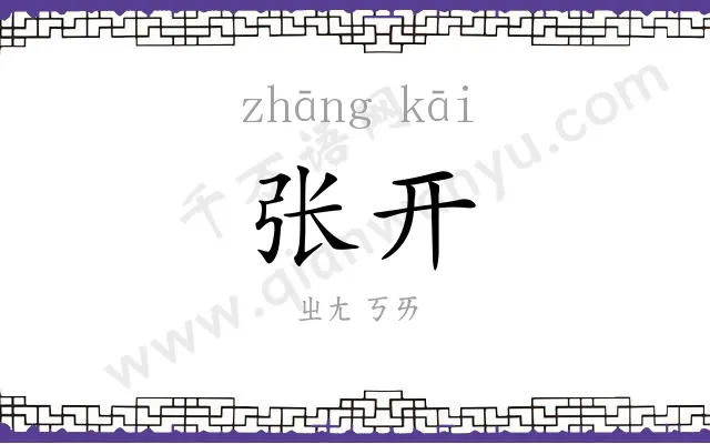 张开