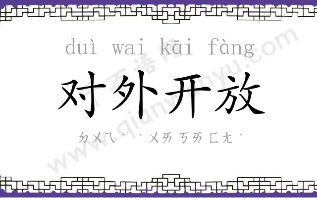 对外开放