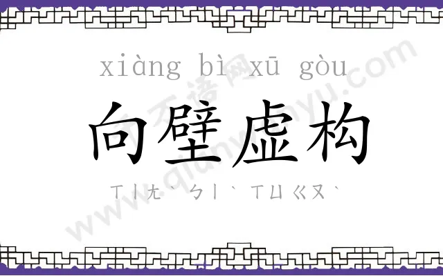 向壁虚构