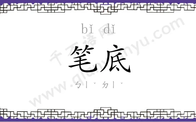 笔底