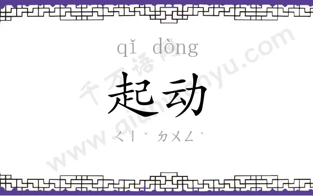 起动