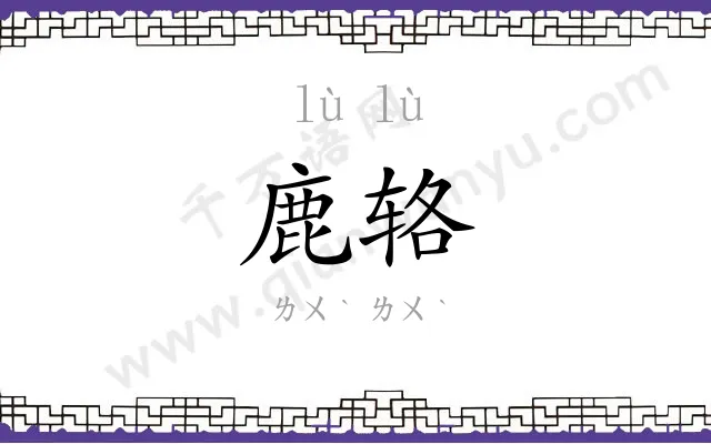 鹿辂