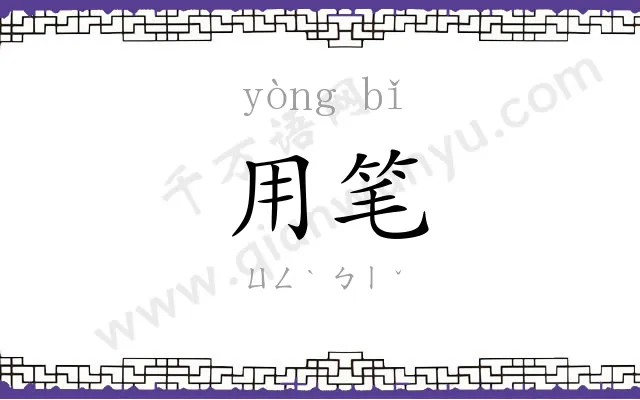 用笔