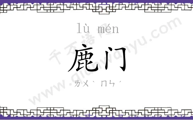 鹿门