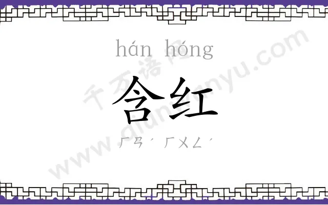 含红