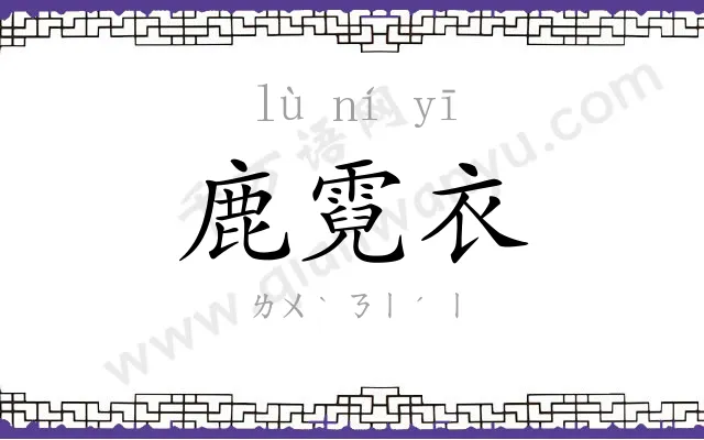 鹿霓衣
