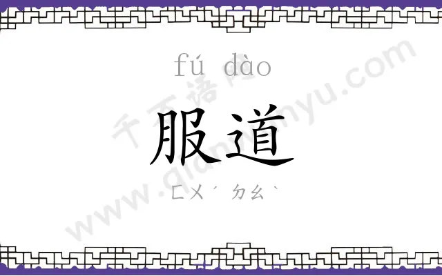 服道