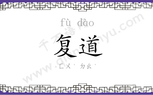 复道