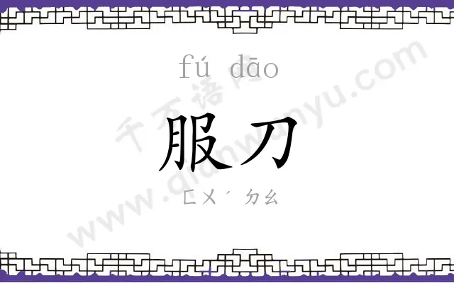 服刀