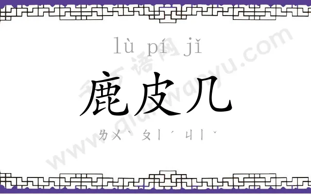 鹿皮几