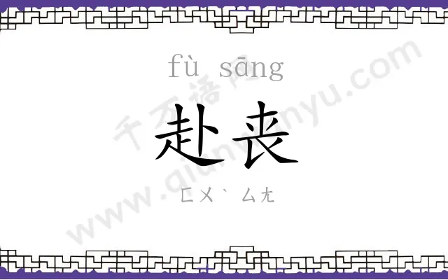 赴丧