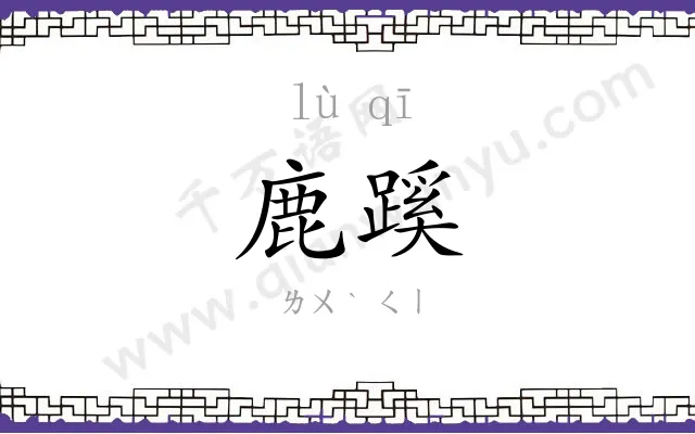 鹿蹊