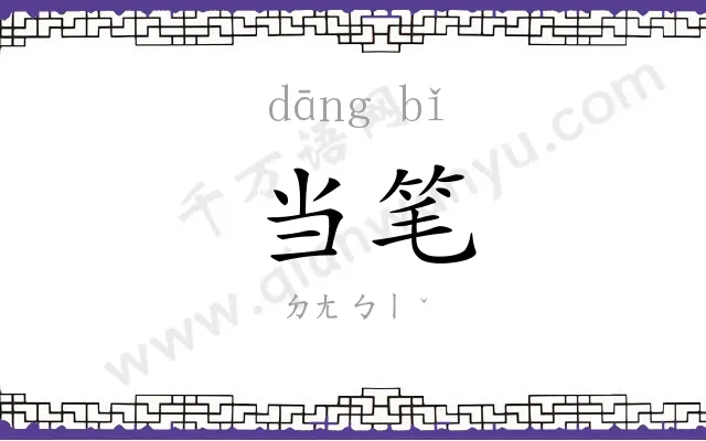 当笔