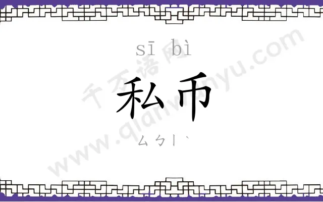 私币
