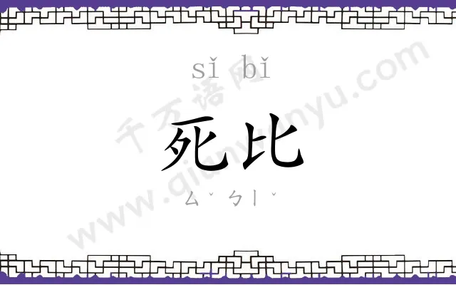 死比
