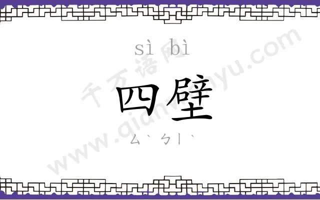 四壁