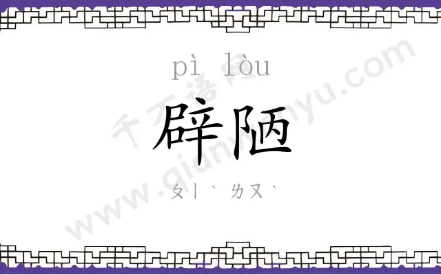 辟陋