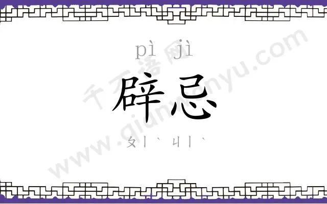 辟忌