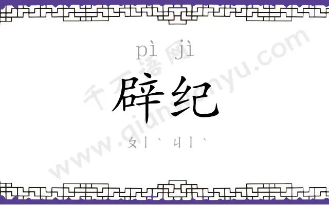辟纪