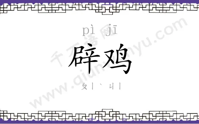 辟鸡