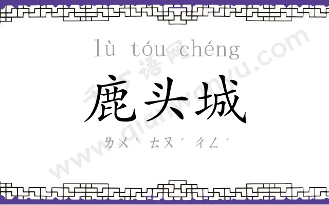 鹿头城