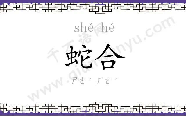 蛇合