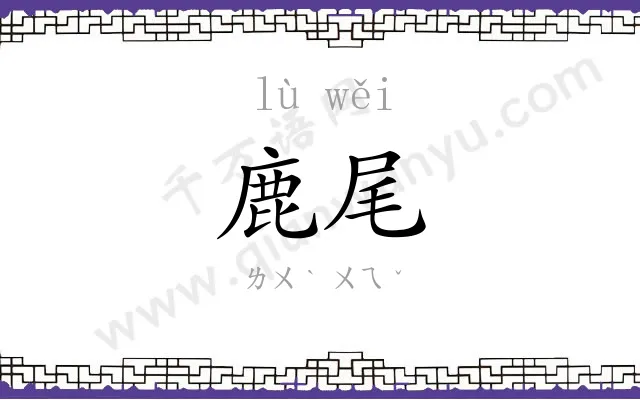 鹿尾