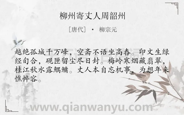 《柳州寄丈人周韶州》作者是唐代的柳宗元.本诗词属于抒怀;孤寂;愁苦类诗词.诗词全文约共64字.