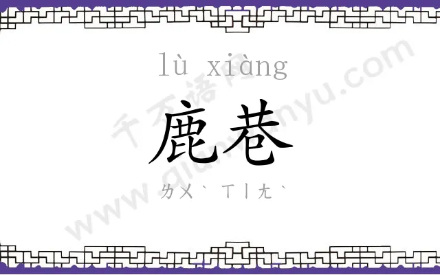 鹿巷
