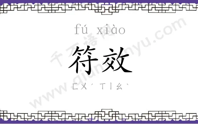 符效