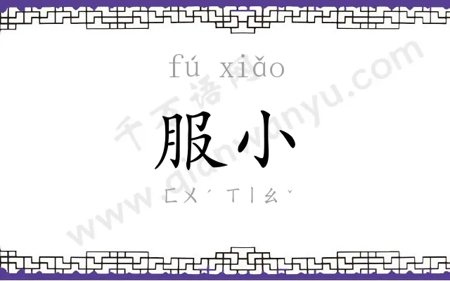 服小