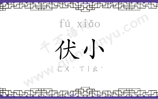 伏小