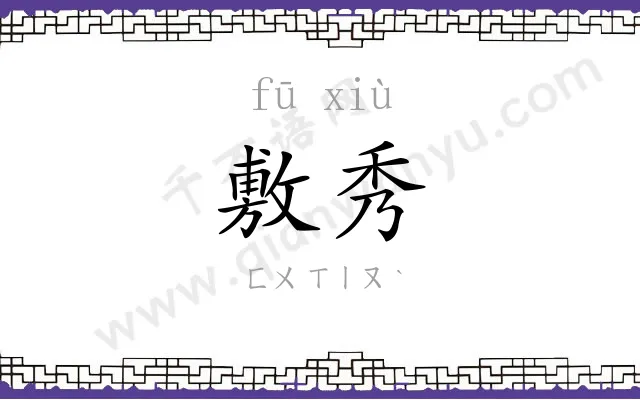 敷秀