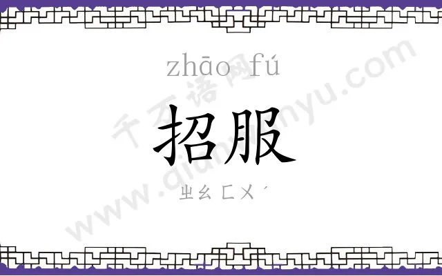 招服