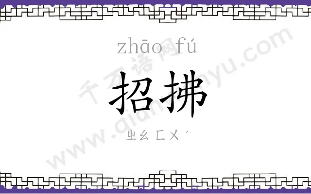 招拂