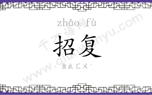 招复