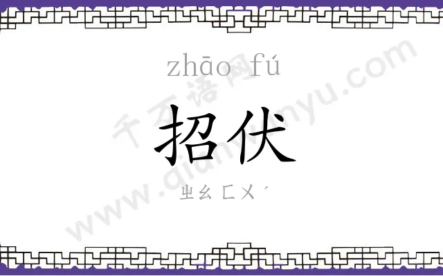 招伏