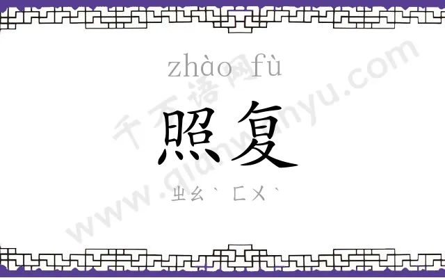 照复